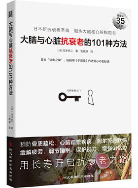 当当网 大脑与心脏抗衰老的101种方法：预防心脑血管疾病、阿尔茨海默病等，日本“抗老之神”揭示不老秘诀。正版书籍