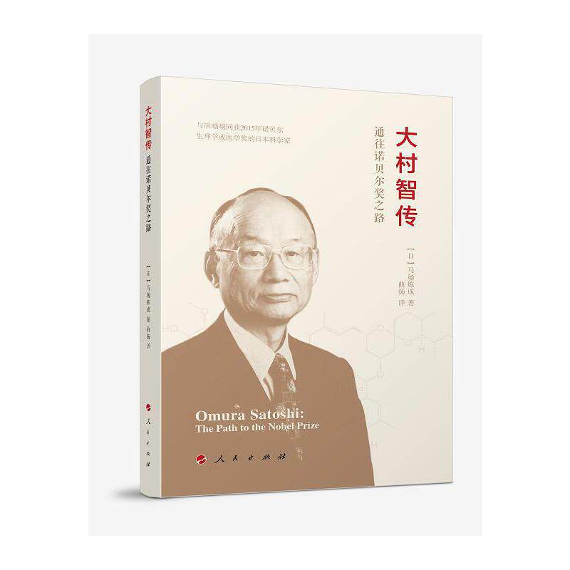 大村智传&mdash;&mdash;通往诺贝尔奖之路（与屠呦呦同获2015年诺贝尔生理学或医学奖的日本科学家大村智的个人传记）