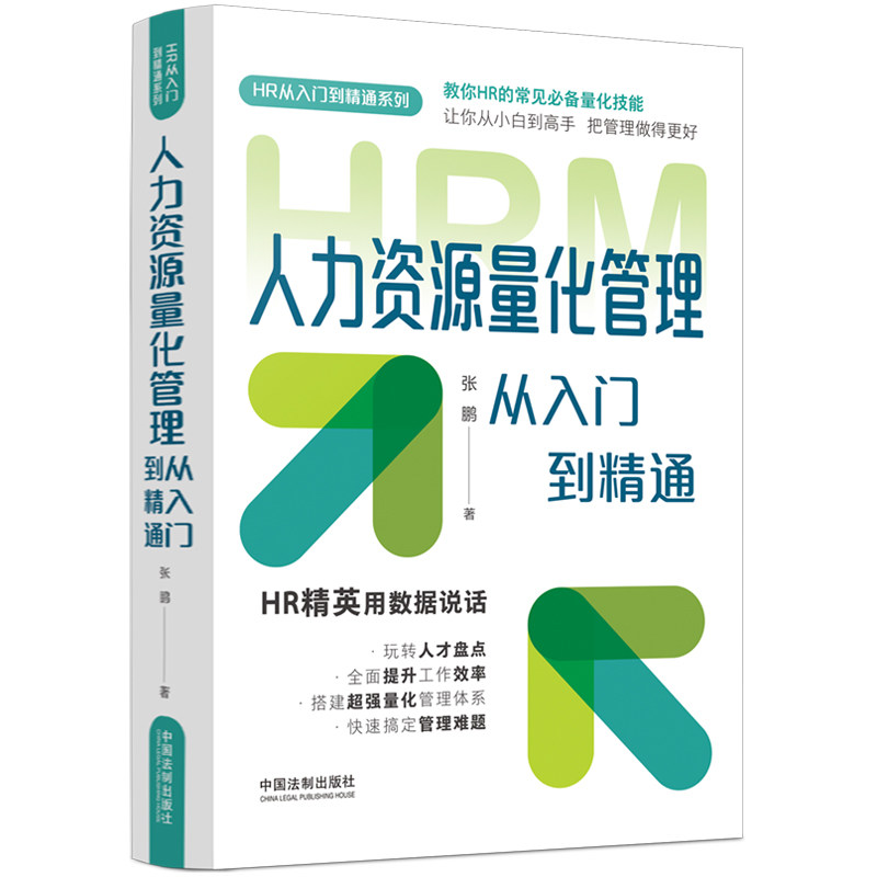 当当网 人力资源量化管理从入门到精通：图表指引版 张鹏 中国法治出版社 正版书籍