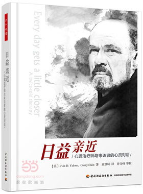当当网 万千心理·日益亲近——心理治疗师与来访者的心灵对话 中国轻工业出版社 正版书籍