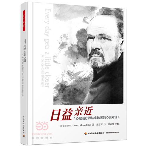 当当网 万千心理·日益亲近——心理治疗师与来访者的心灵对话 中国轻工业出版社 正版书籍