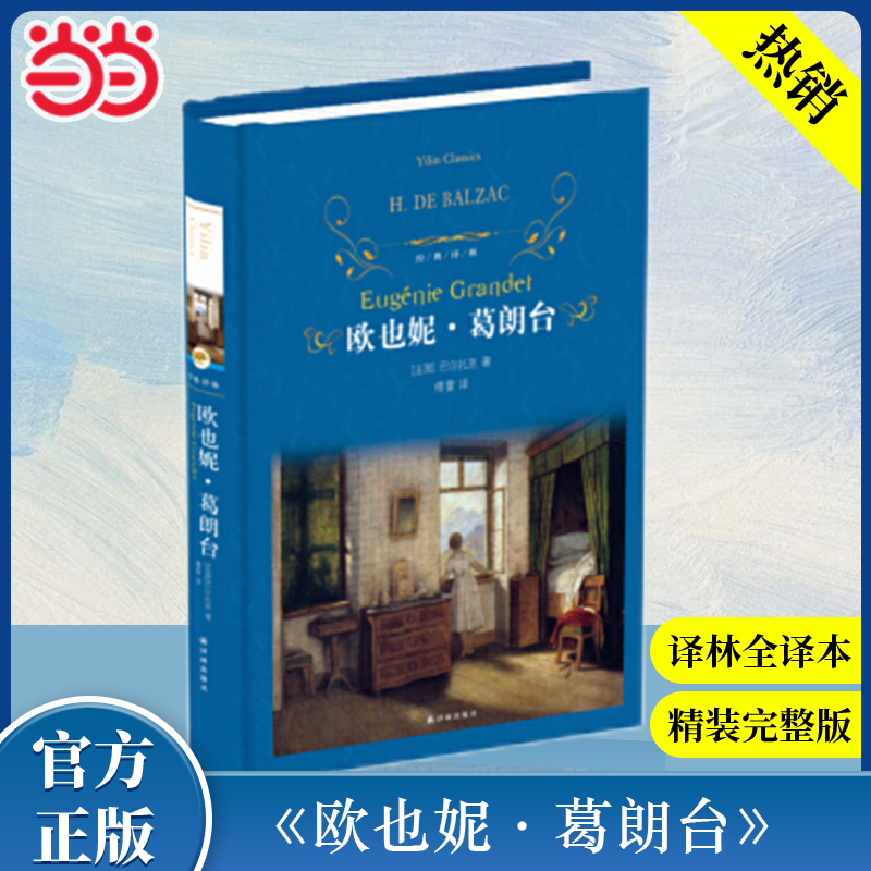 当当网官方旗舰店 经典译林：欧也妮·葛朗台 外国现当代经典文学中小学课外阅读推荐名著 世界经典文学名著畅销译林出版社傅雷 译