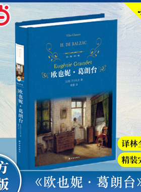当当网经典译林：欧也妮·葛朗台