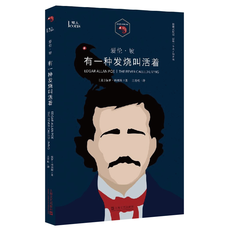 当当网 爱伦·坡：有一种发烧叫活着（小文艺口袋文库·知人系列） 保罗?科林斯 上海文艺出版社 正版书籍