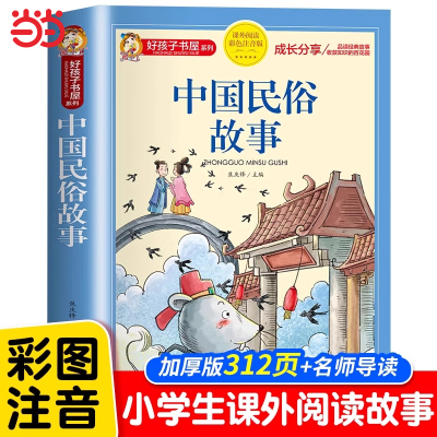 中国民俗故事彩图注音版小学生版一二三年级语文课外阅读书籍中国古代民俗故事书好孩子书屋系列中国传统文化少儿读物儿童文学名著