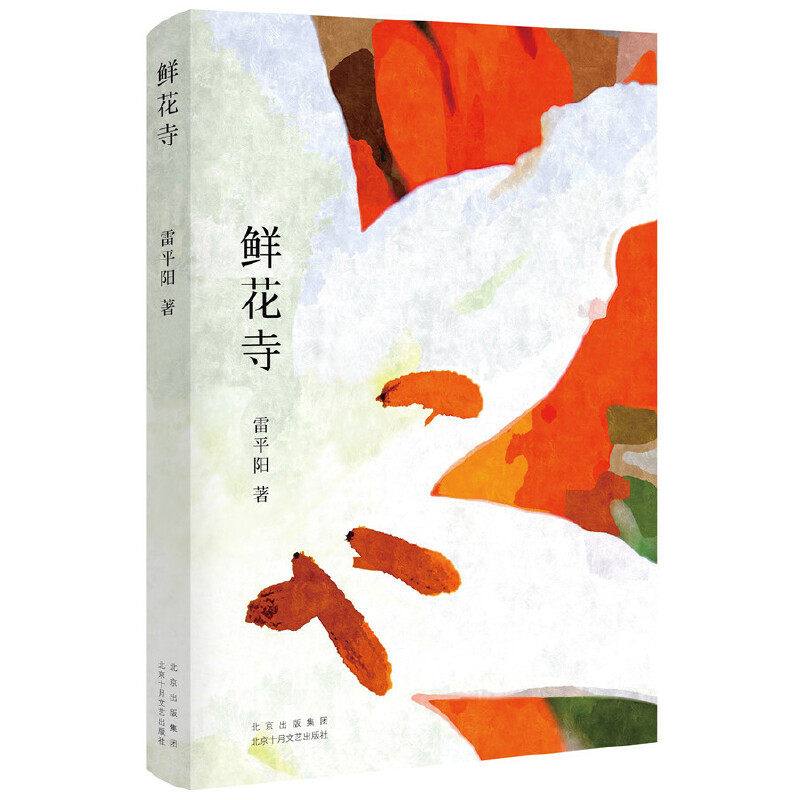 当当网 鲜花寺 雷平阳 北京十月文艺出版社 正版书籍