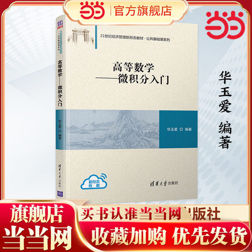【当当网】正版高等数学 微积分入门 公共基础课系列 清华大学出版社 华玉爱 21世纪经济管理新形态教材教程书籍