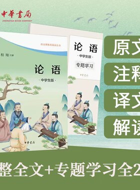 论语（中学生版·语文课推荐阅读·全2册）