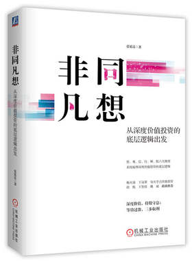 非同凡想：从深度价值投资的底层逻辑出发    张延昆