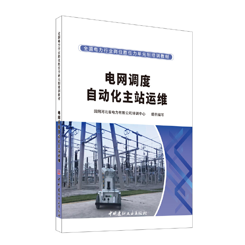 正版包邮电网调度自动化主站运维/全国电力行业岗位胜任力单元制培训教材当当网畅销图书籍