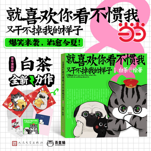 当当喜干8【随书丰富赠品】就喜欢你看不惯我又干不掉我的样子89白茶漫画新书吾皇巴扎黑历史喵动漫漫画儿童课外绘本漫画书籍