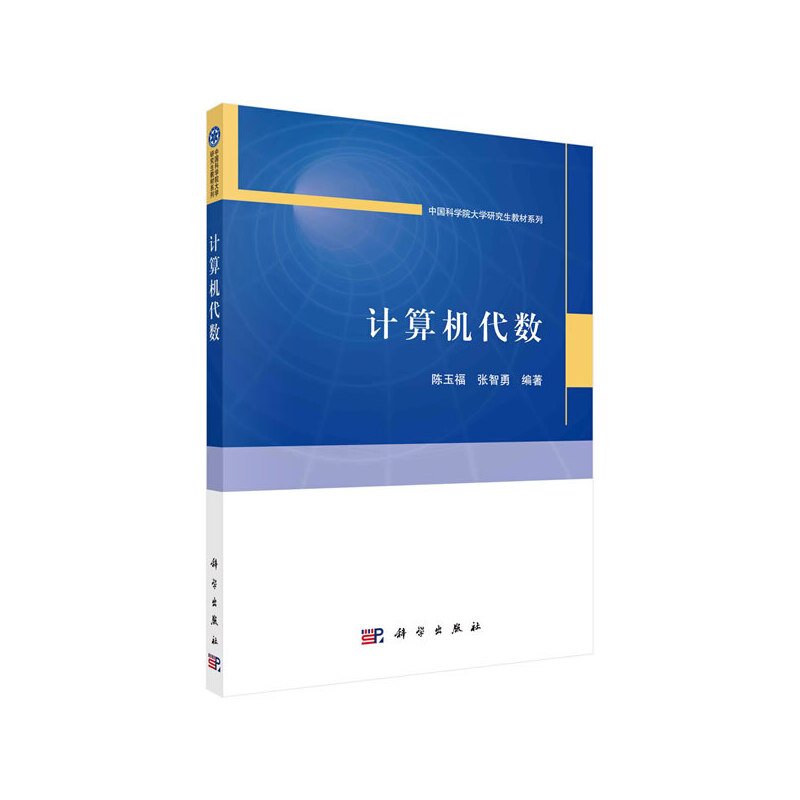 当当网 计算机代数 自然科学 科学出版社 正版书籍