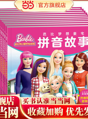 芭比梦想豪宅拼音故事:知错就改好宝贝