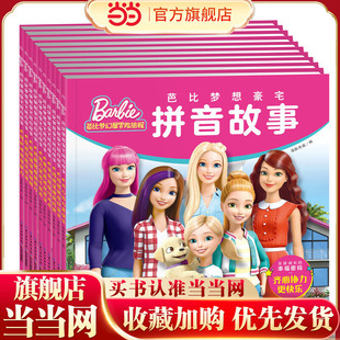 芭比梦想豪宅拼音故事:知错就改好宝贝