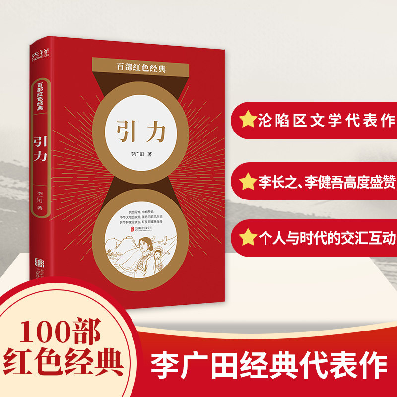 百部红色经典:引力 散文大家李广田经典长篇小说.沦陷区文学代表作.