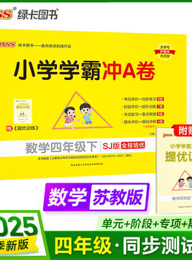 2025春季新版小学学霸冲A卷数学四年级下册苏教版SJ期末测试同步期中期末冲刺100分考试模拟卷总复习