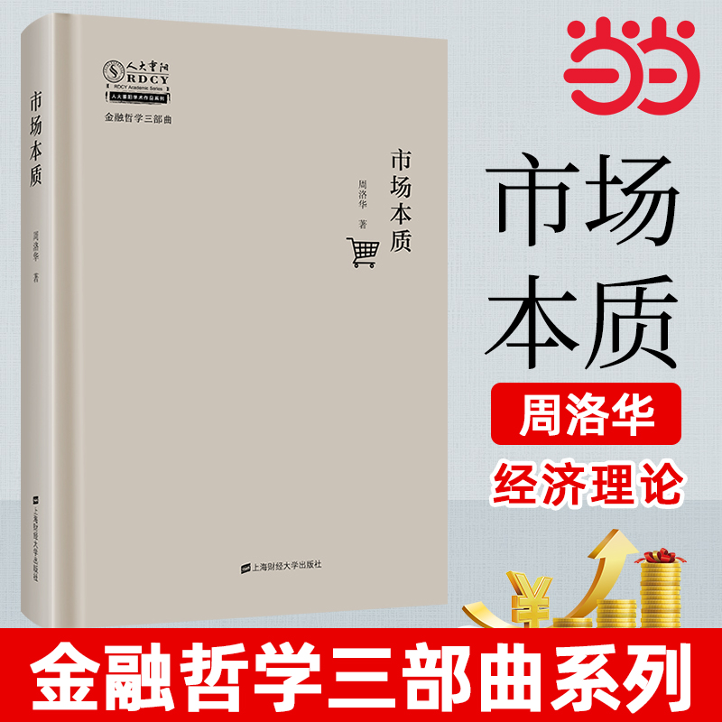 当当网 市场本质 周洛华著 金融哲学 上海财经大学出版社 解析市场的本质 市场的机制 经济金融书籍正版
