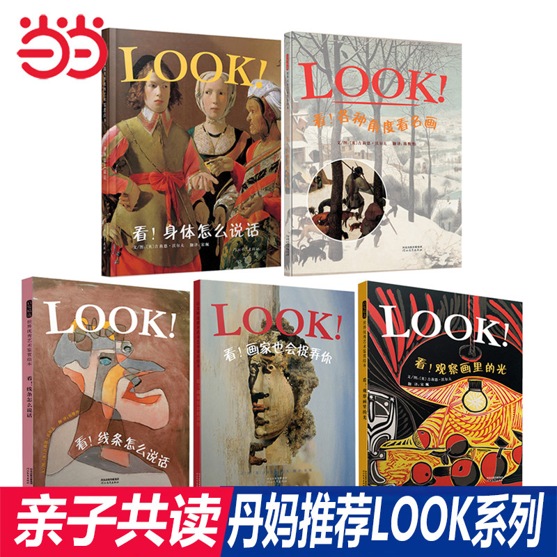 当当网正版童书 LOOK系列看！身体怎么说话线条 清华附小推荐3-5-6-7-8岁绘本看各种角度看名画 看观察画里的光 看画家也会捉弄你,书籍/杂志/报纸,绘本/图画书/少儿动漫书,淘宝优惠券,粉丝福利购,淘宝优惠卷