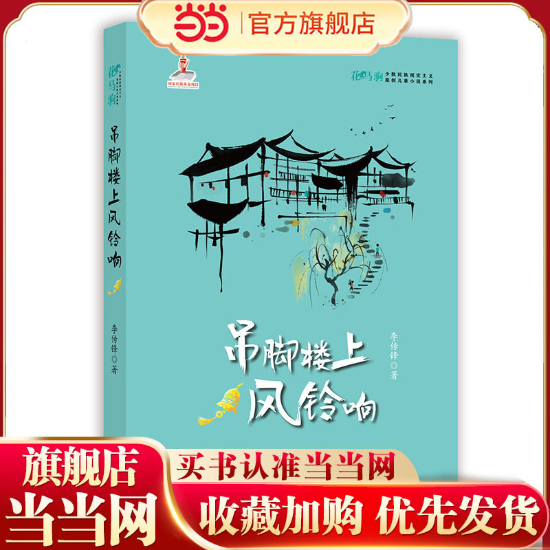 吊脚楼上风铃响   花马驹·少数民族现实主义原创儿童小说系列图片