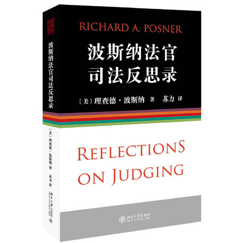 波斯纳法官司法反思录