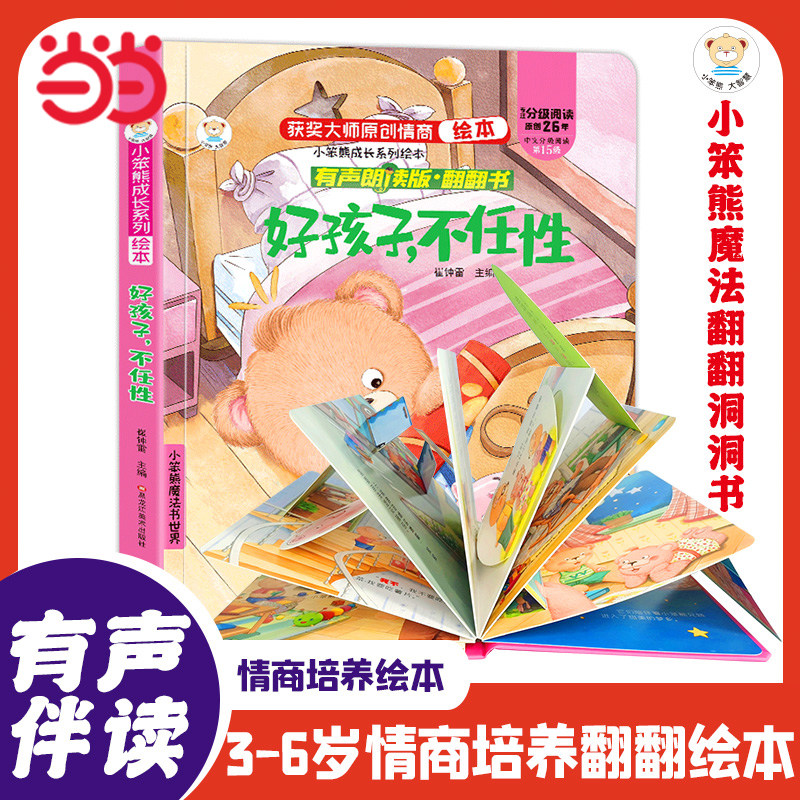 好玩的儿童3D立体翻翻书情商培养系列 好孩子，不任性  宝宝启蒙认知早教精装绘本