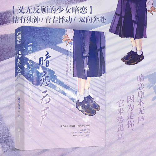 暗恋无声 飙泪青春校园暗恋文 暗恋原本无声 因为是你 它来势迅猛 当当自营图书