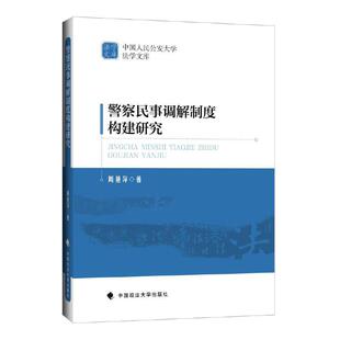 当当网 警察民事调解制度构建研究 周艳萍 中国政法大学出版社 正版书籍