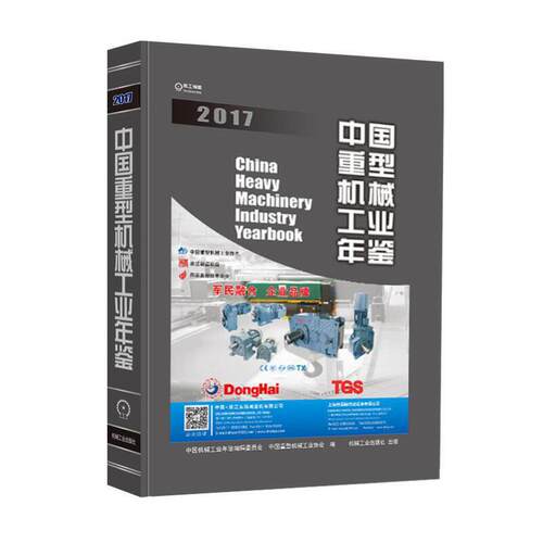 中国重型机械工业年鉴2017