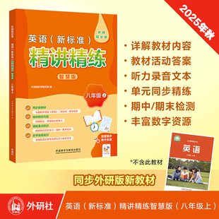 英语(新标准)精讲精练智慧版(八年级上)