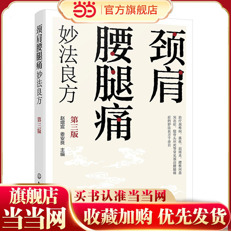 颈肩腰腿痛妙法良方 第三版 知脊腰背维修师 颈椎病肩周炎腰椎间盘突出治疗防治预防 中药内服外治中医推拿 常见病防治食疗调养书图片