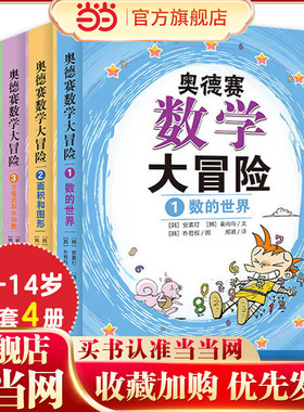 奥德赛数学大冒险系列：数的世界+面积和图形+方程式和未知数+从集合到勾股定理（全4册）奥得赛