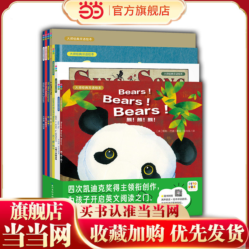 当当网正版童书 大师经典双语绘本：全8册 点读版 3-4-5-6岁字母数字认知欧洲童谣生活习惯养成动物科普百科晚安友情故事图画书籍