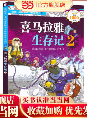 31.喜马拉雅生存记 2 我的第一本科学漫画书 绝境生存系列