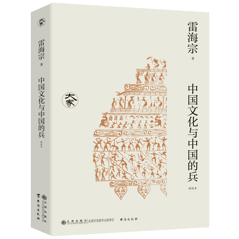 中国文化与中国的兵（新校本）/大家丛书（一代史学大师 声音如雷 学问如海 用世界眼光探究传统中国积弱之根源）