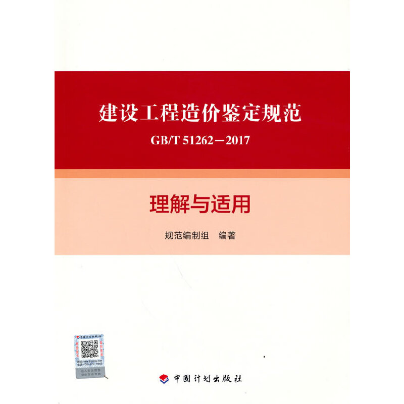 《建设工程造价鉴定规范GB/T 51262-2017》理解与适用