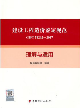 《建设工程造价鉴定规范GB/T 51262-2017》理解与适用