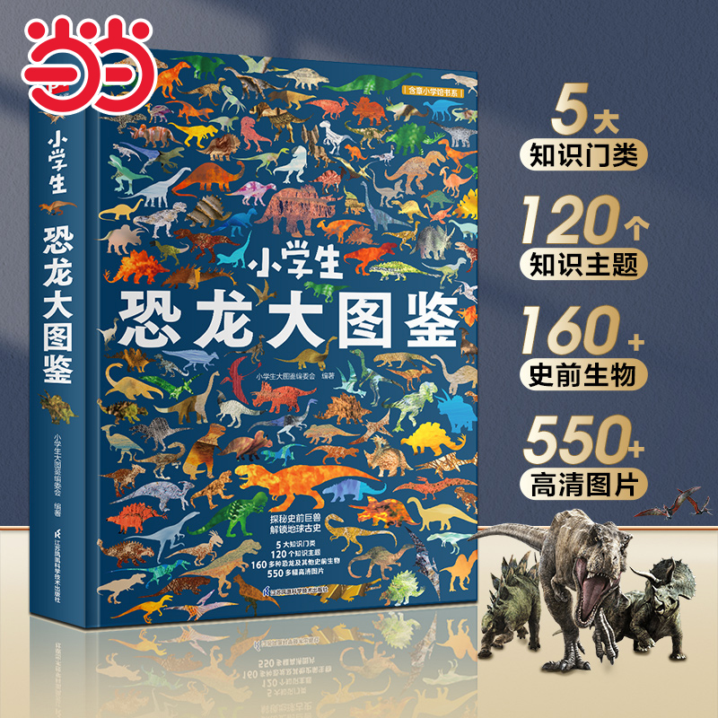 当当网童书 小学生恐龙大图鉴：中国儿童 百科全书科普百科大全小学生课外阅读书籍图书一二三四五六年级6-8-10-12岁