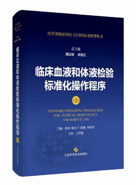 临床血液和体液检验标准化操作程序(第2版)(医学实验室ISO15189认可指导丛书)