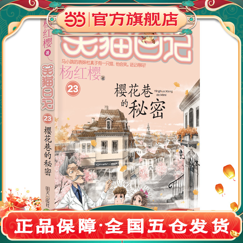 笑貓日記23-櫻花巷的秘密