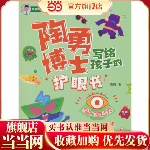 陶勇博士写给孩子的护眼书 走开！那些有害光