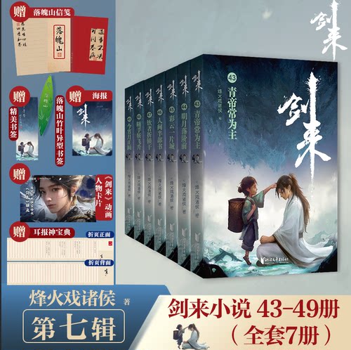 当当网【单本/套装任选】剑来小说全套1-50-54册 第 1~8辑大结局 烽火戏诸侯著 剑来实体书古风武侠玄幻仙剑书籍雪中悍刀行作者书