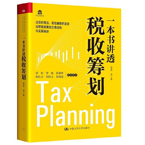 当当网 一本书讲透税收筹划 蔡昌 等 中国人民大学出版社 正版书籍