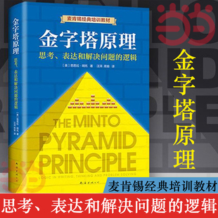 麦肯锡40年经典 修订版 精进思考分析和表达经济管理逻辑思考 当当网官方旗舰 金字塔原理 书籍 芭芭拉明托著 全新精装 正版 培训教材