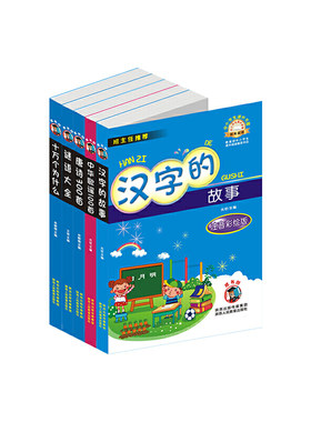 汉字的故事、中华歌谣100首、唐诗300首、谜语大全、十万个为什