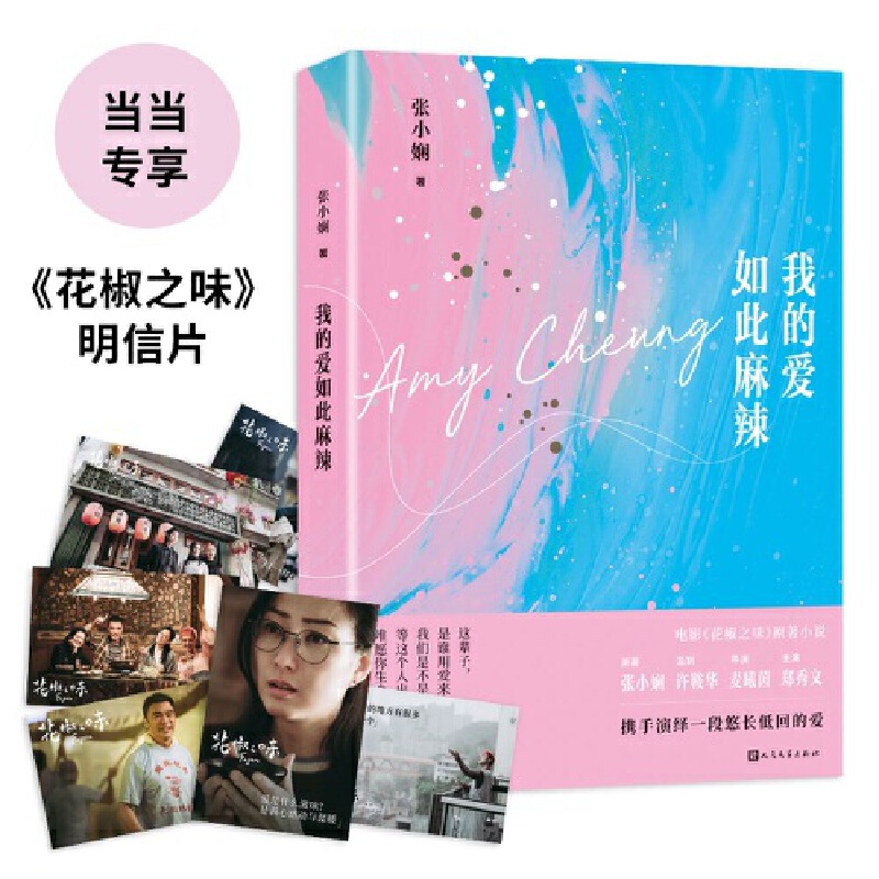 当当网 我的爱如此麻辣（电影《花椒之味》原著小说，原著张小娴、监制许鞍华、主演郑秀文 张小娴 人民文学出版社 正版书籍