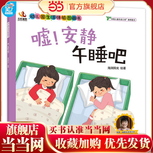幼儿园生活体验图画书·嘘!安静午睡吧 3-6岁入园准备小班中班大班 爱上幼儿园 儿童教育孩子上学入学准备 快乐成长 自理能力培养