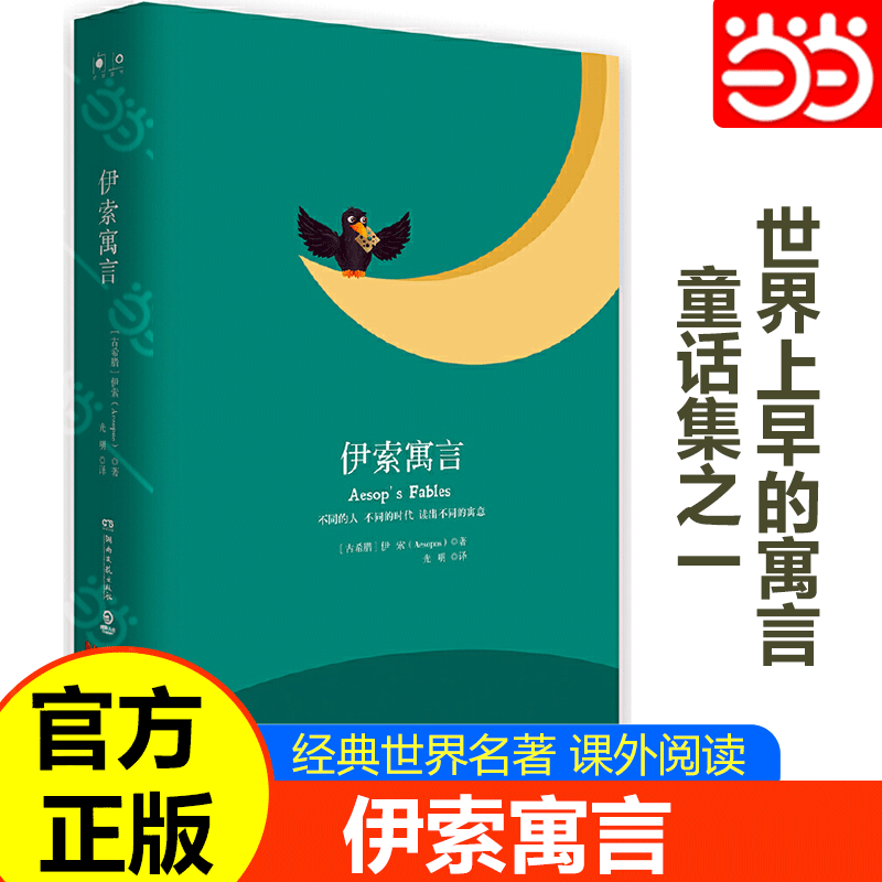 当当网正版书籍伊索寓言