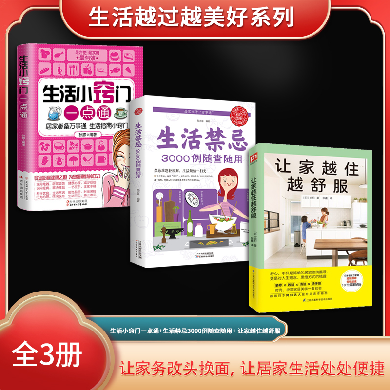当当网 生活越过越美好系列(全3册)生活小窍门一点通+生活禁忌3000例 由纪,张鑫 江苏凤凰科学技术出版社 正版书籍