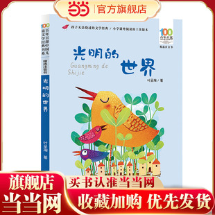 光明的世界 百年百部精选注音书 叶圣陶编写的著名的《开明国语课本》里适合低年龄段阅读的文章