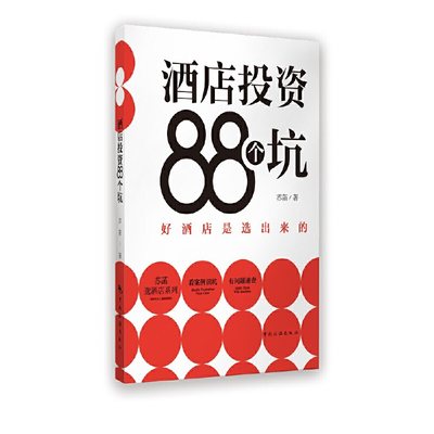 酒店投资88个坑